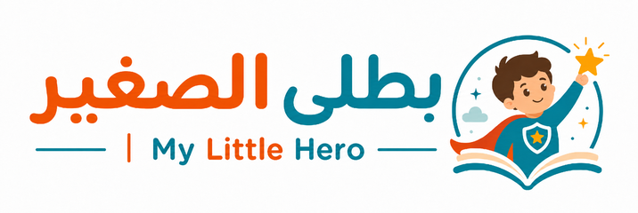 بطلي الصغير | My Little Hero